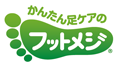 かんたん足ケアのフットメジ