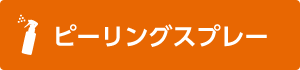 ピーリングスプレー