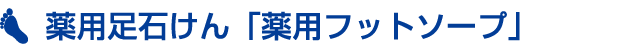 足用石けん「足用角質クリアハーブ石けん」