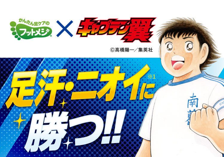 足汗・ニオイ※1に勝つ!! ※汚れのニオイ
