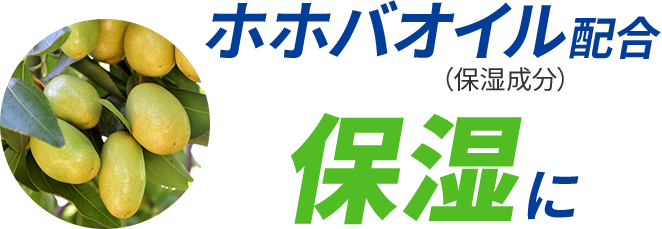 ホホバオイル配合（保湿成分）保湿に