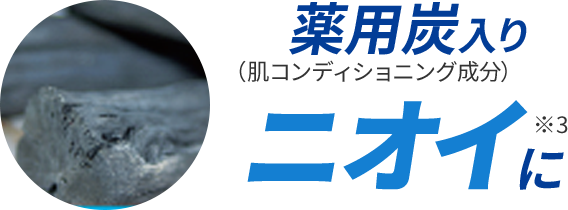 薬用炭入り（肌コンディショニング成分）ニオイに