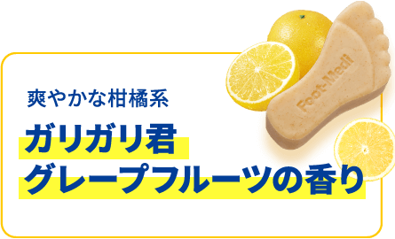 爽やかな柑橘系 ガリガリ君 グレープフルーツの香り