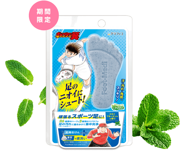 『キャプテン翼』コラボ足用石けん 大空翼×若林源三パッケージ スカイブルーミントの香り