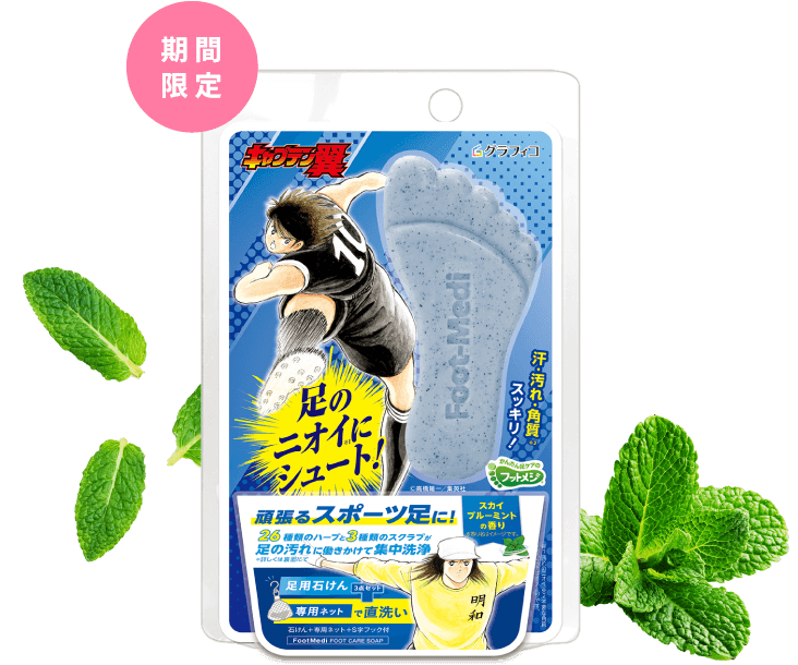 『キャプテン翼』コラボ足用石けん 日向小次郎×若島津健パッケージ スカイブルーミントの香り