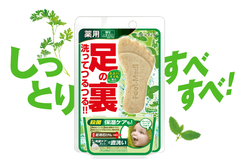 薬用足石けん フレッシュハーブの香り