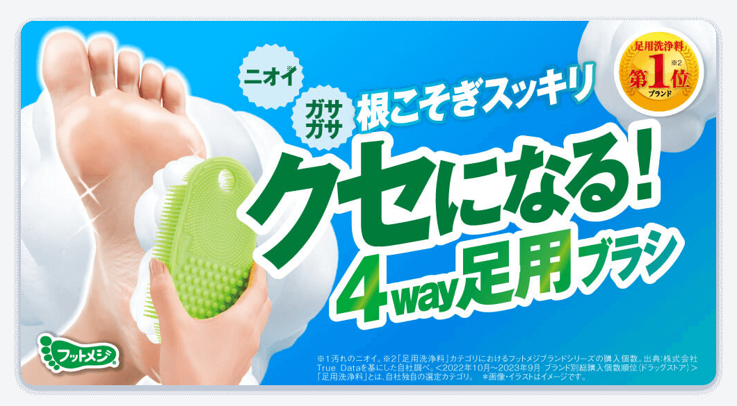 ニオイ、ガサガサ、根こそぎスッキリ クセになる！4way足用ブラシ