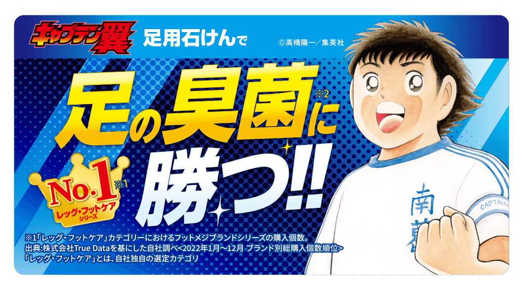 『キャプテン翼』 足用石けんで足の臭菌に勝つ!! ©高橋陽一/集英社