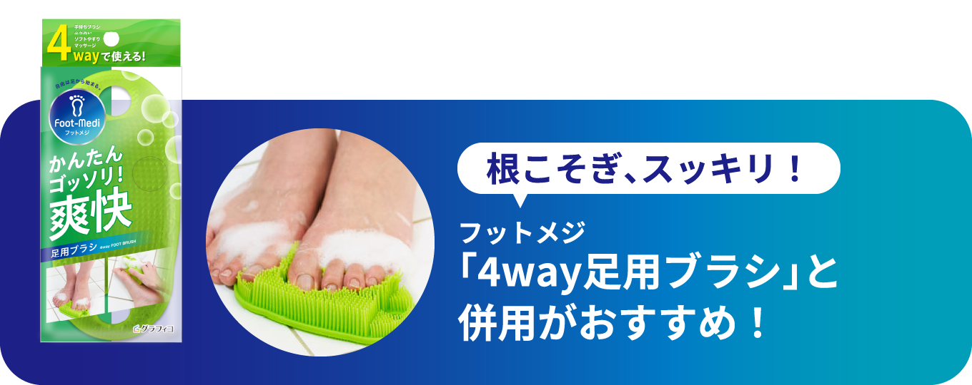 フットメジ「4Way足用ブラシ」と併用がおすすめ！