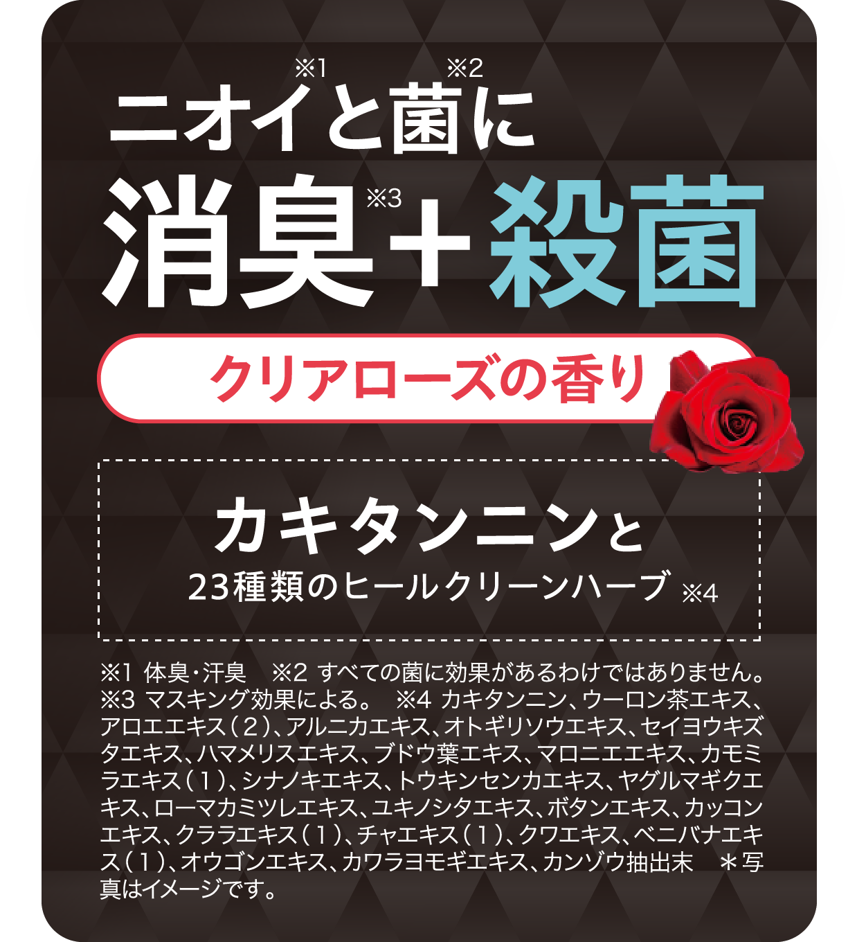 ニオイと菌に消臭+殺菌 クリアローズの香り カキタンニンと23種類のヒールクリーンハーブ