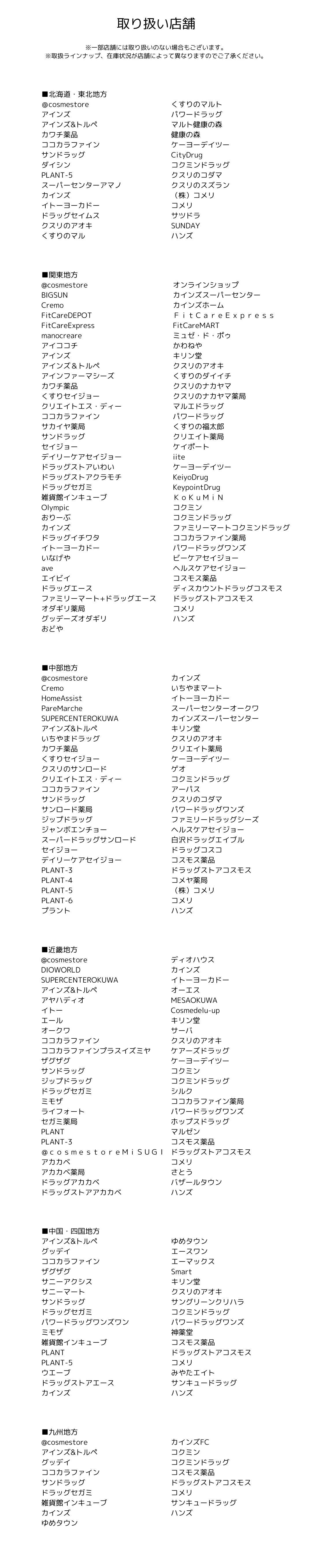 取り扱い店舗一覧