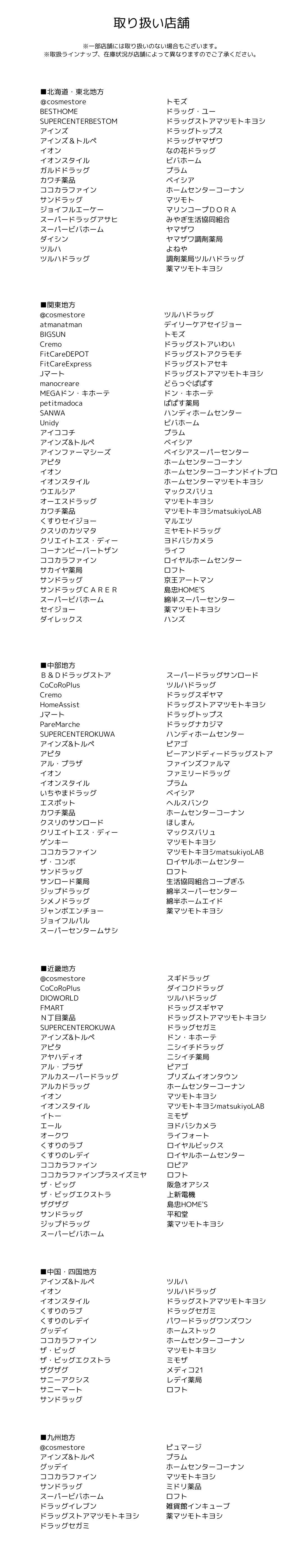 取り扱い店舗一覧