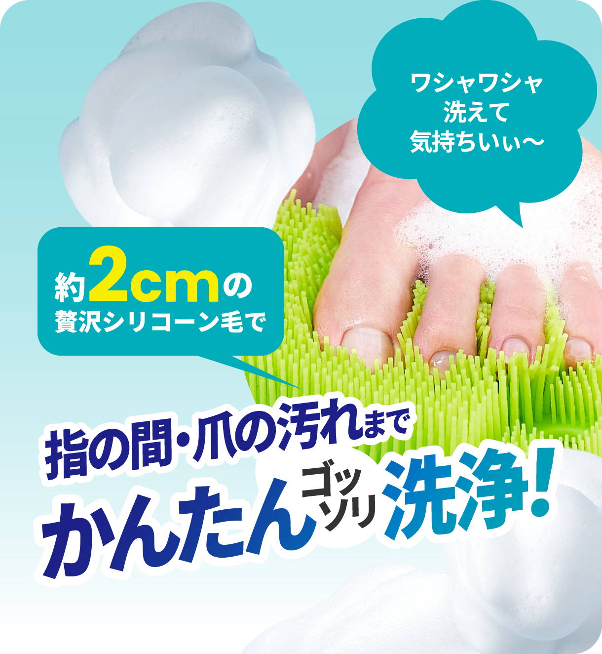 指の間・爪の汚れまでかんたんゴッソリ洗浄！