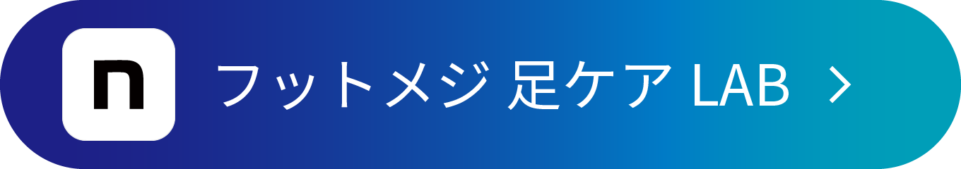 フットメジ 足ケア LAB