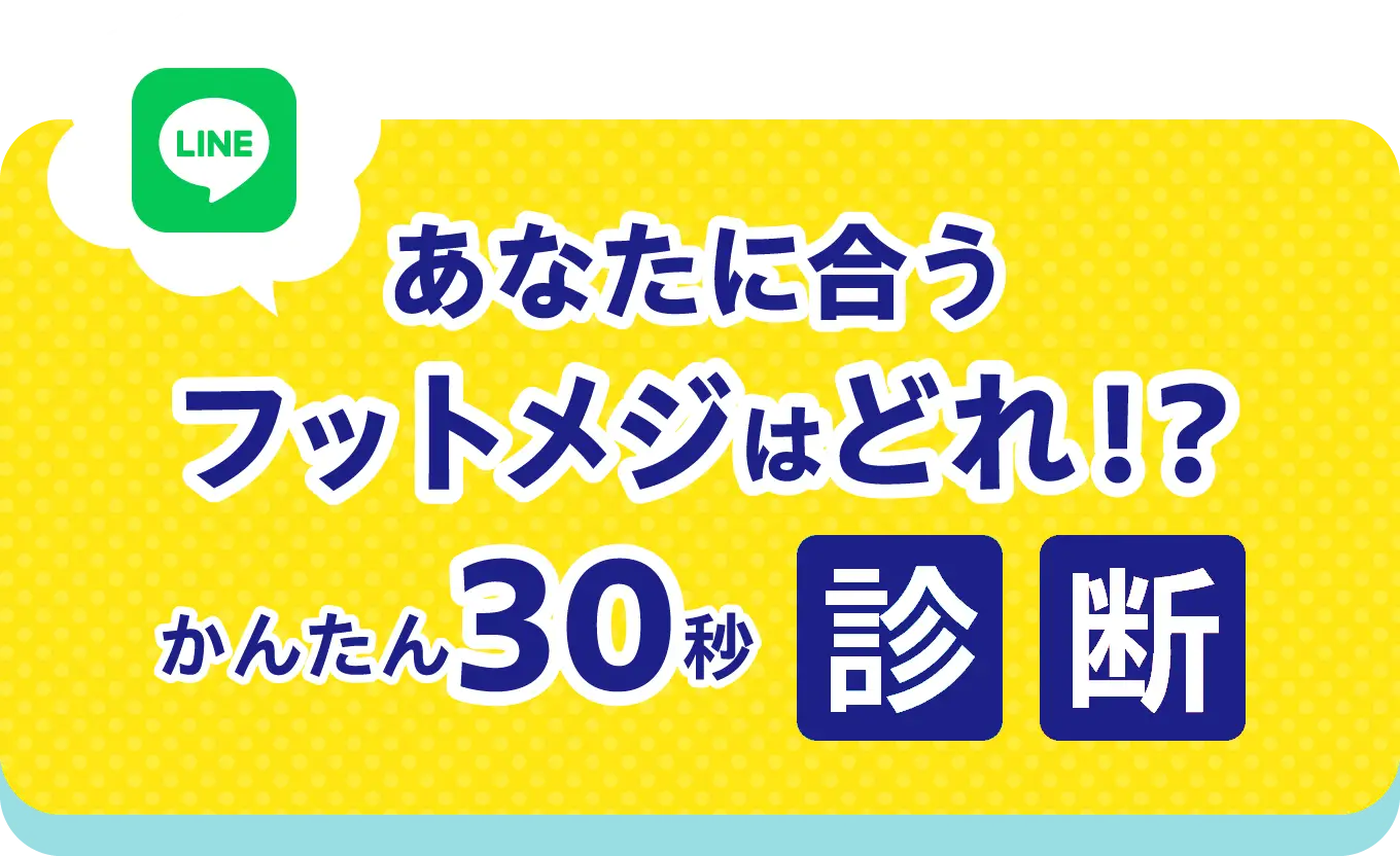 あなたに合うフットメジはどれ！？ かんたん30秒診断