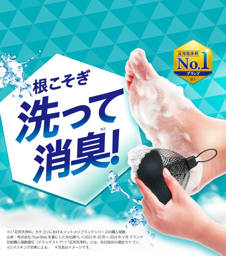 根こそぎ洗って招集！ 足用洗浄料ブランドNo,1