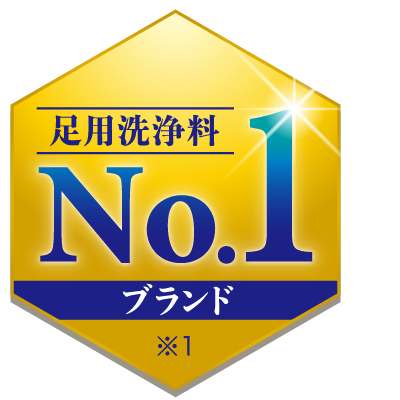 足用洗浄料 ブランドNo.1
